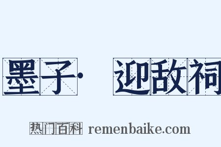 墨子·迎敌祠是什么意思的图片